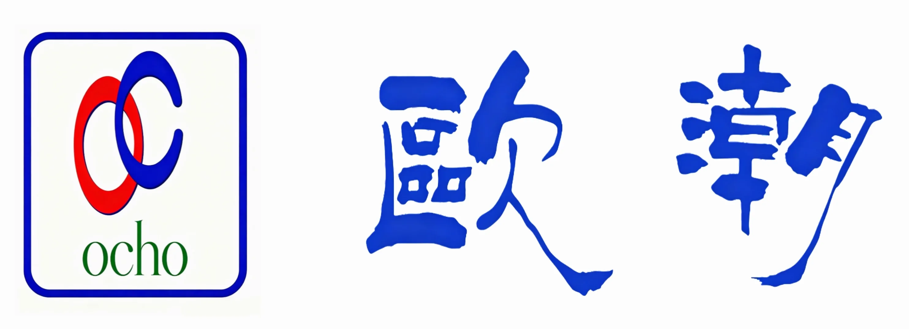 欧潮